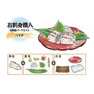 美味生魚片刺身插畫