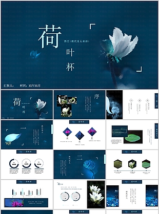 古典中國風荷花杯詩詞分享會課件PPT模板