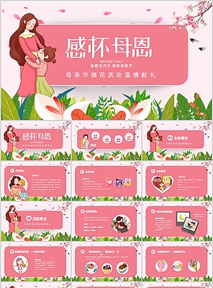 粉色小清新母親節插花活動溫情PPT模板