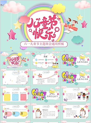 溫馨卡通六一兒童節主題班會通用PPT模板