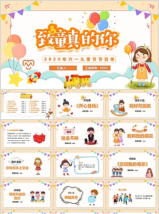 卡通致童真的你六一兒童價節目單PPT模板