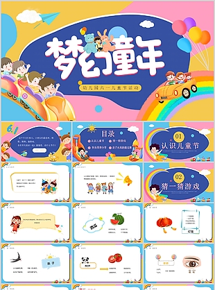 幼兒園六一兒童節活動主題班會PPT模板