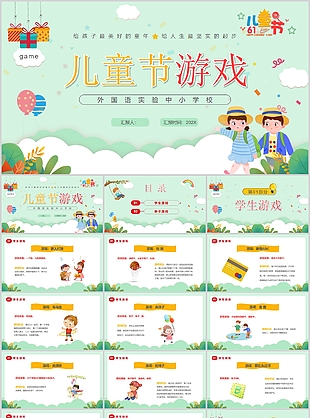 創意卡通中小學兒童節游戲策劃PPT模板
