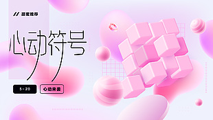 520心動來襲粉色主視覺3d元素展板