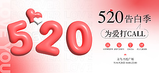 520告白季為愛打call商場活動展板