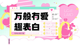萬般有愛趣表白520節日活動展板素材