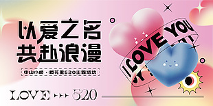 以愛之名共赴浪漫520主題活動創意展板
