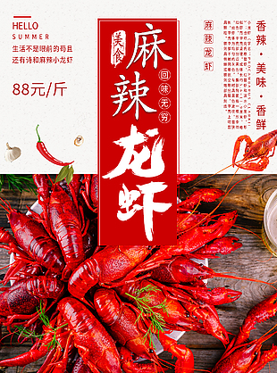 麻辣龙虾回味无穷美食主题创意海报