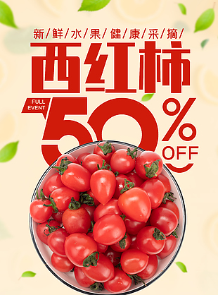 新鮮水果健康采摘西紅柿海報