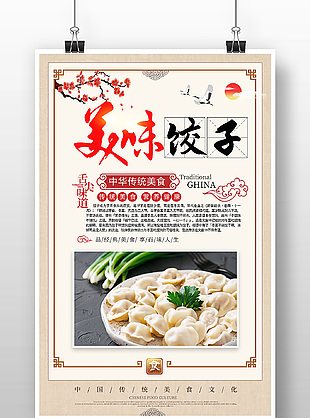 中式素雅傳統美食餃子海報