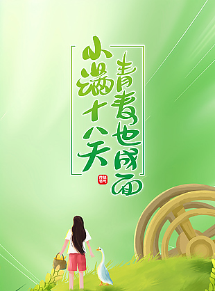 小滿十八天青麥也成面節(jié)氣主題海報(bào)