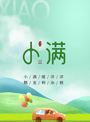 小滿時節手繪汽車麥田漫畫海報素材