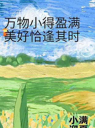 萬物小得盈滿油畫涂鴉質(zhì)感海報(bào)下載