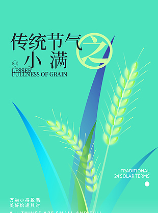 小得盈满传统节气小满麦穗主视觉海报