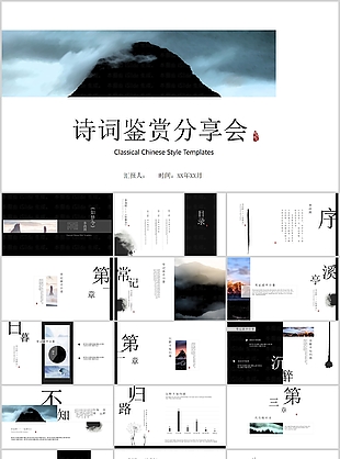 中國風詩詞誦讀分享會培訓PPT模板