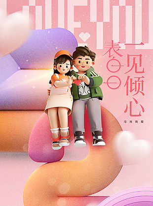 520表白日一見傾心3d元素浪漫海報
