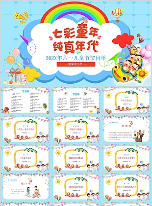 七彩童年純真年代六一兒童節節目單PPT