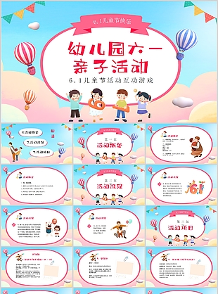 清新卡通幼兒園六一親子活動游戲PPT模板
