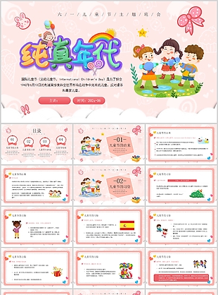 卡通多彩純真年代兒童節(jié)主題班會(huì)PPT模板
