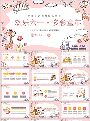 粉色卡通歡樂六一多彩童年活動策劃PPT