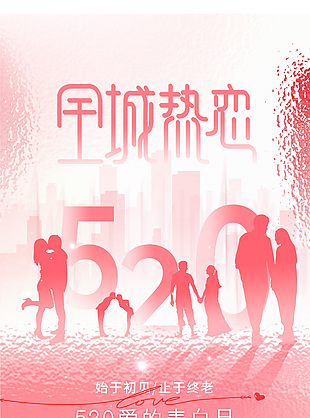 520愛的表白日全城熱戀玻璃紋理質(zhì)感海報(bào)