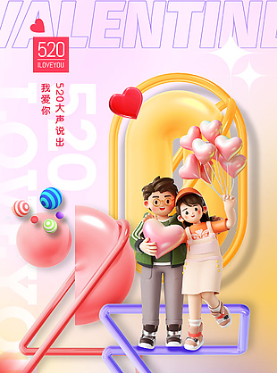 創意3D風520限時特惠漸變彌散風海報