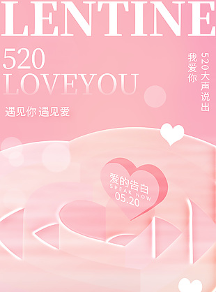 愛的告白520粉色愛心浪漫節日海報
