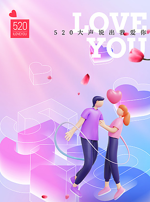 520爱的告白紫色渐变创意活动海报