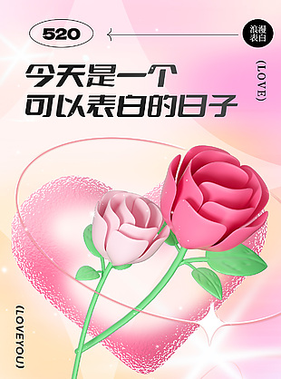 520浪漫表白玫瑰花模型元素漸變海報