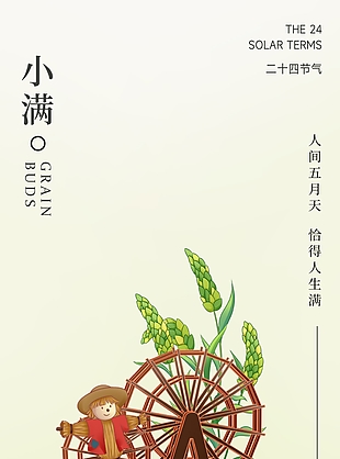 2024手繪稻草人麥穗小滿插畫海報素材