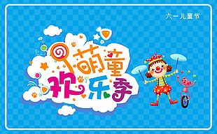 藍色卡通六一兒童節萌童歡樂季