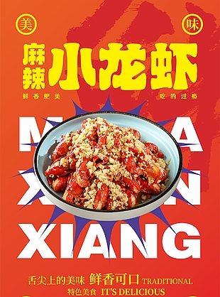 麻辣小龍蝦美食海報(bào)