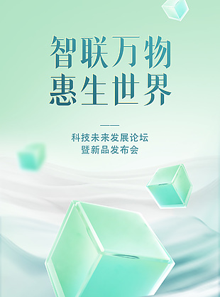 智聯萬物惠生世界主題發布會科技風海報設計