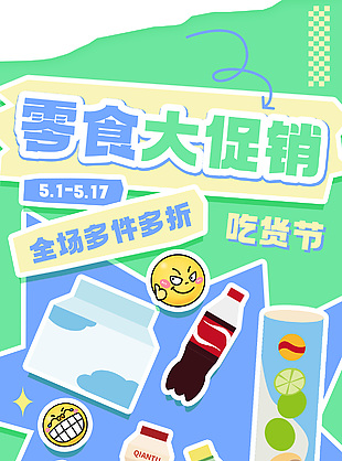 吃货节零食大促销多件多折卡通插画海报