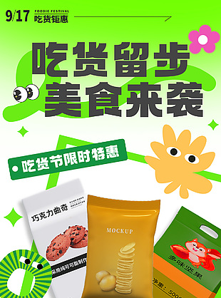 吃貨留步美食來襲吃貨節限時特惠海報