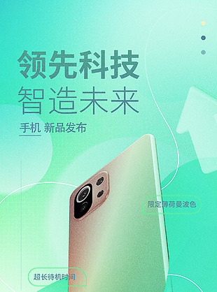 領先科技智造未來手機新品發布推廣海報