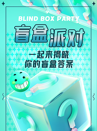 盲盒派對活動創意3d盒子元素海報下載