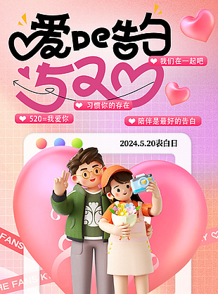 2024520表白日企劃活動創意海報