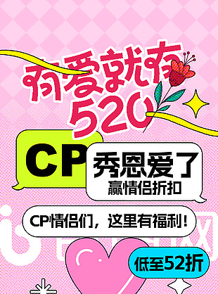 有愛就在520情人節活動推廣海報