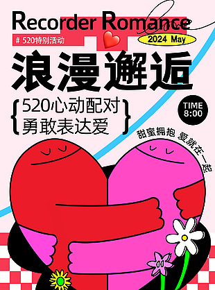 浪漫邂逅520甜蜜爱专场活动海报