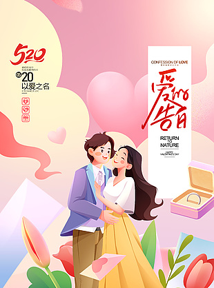 520以愛之名愛的告白情侶插畫海報