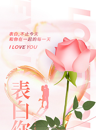 520表白你玫瑰花束浪漫節日海報