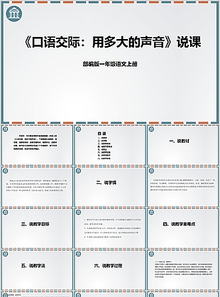 一年級口語交際用多大的聲音說課PPT模板