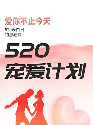 爱你不止今天520表白日宠爱计划海报