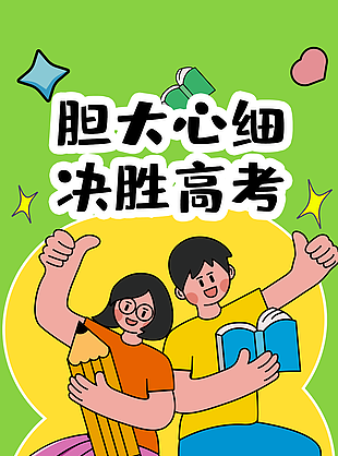 清新手繪插畫風膽大心細決勝高考祝福海報