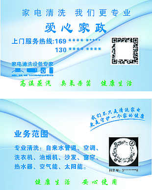 藍色簡約家電清洗家政服務名片