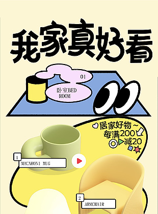 我家真好看居家好物手繪創(chuàng)意促銷海報(bào)