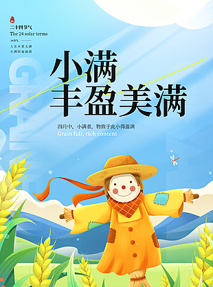 小滿豐盈美滿創意稻草人卡通多彩海報