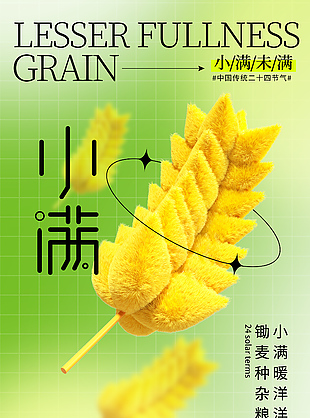 小滿暖洋洋創意毛絨麥穗主視覺海報設計
