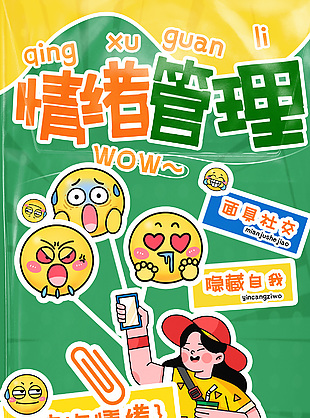 情緒管理主題宣傳創(chuàng)意酸性卡通海報(bào)